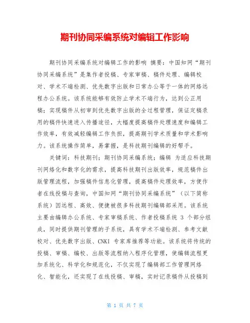 期刊协同采编系统对编辑工作影响