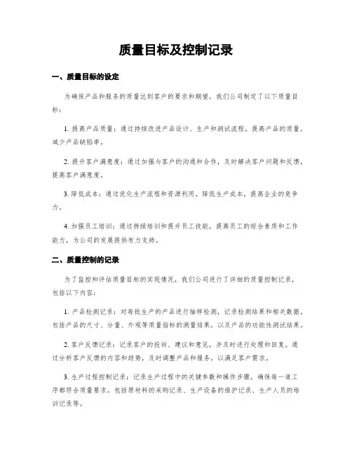 质量目标及控制记录
