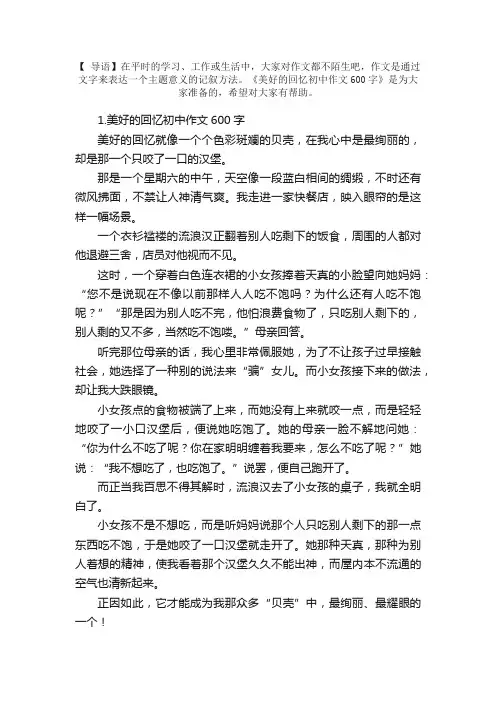 美好的回忆初中作文600字【10篇】
