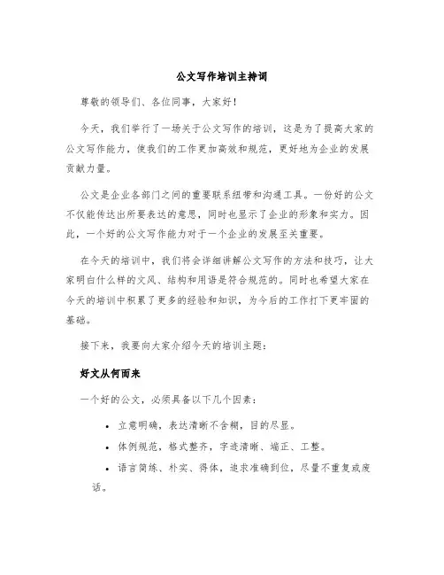 公文写作培训主持词