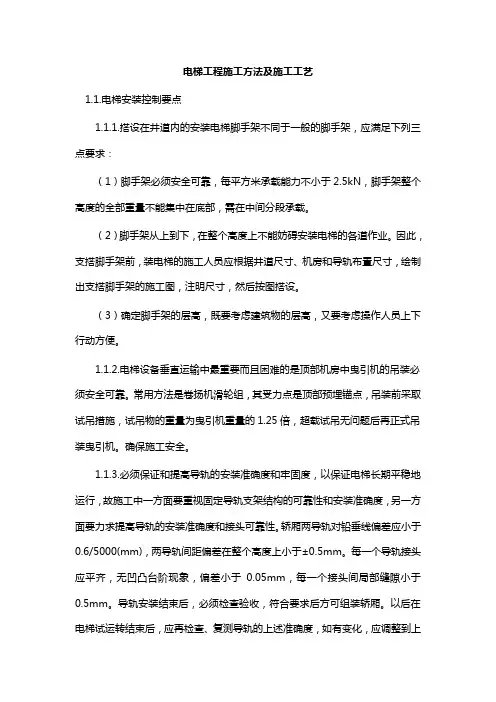 电梯工程施工方法及施工工艺