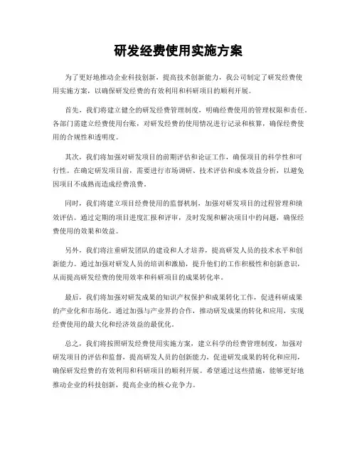 研发经费使用实施方案
