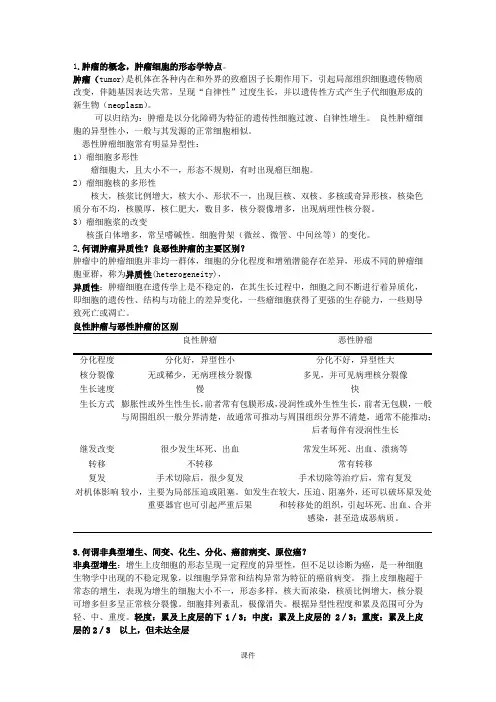 肿瘤学-基础知识总结终版.doc