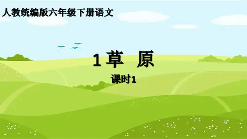 第1课《草原》课件(共35张PPT)