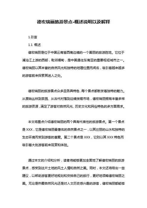德宏瑞丽旅游景点-概述说明以及解释