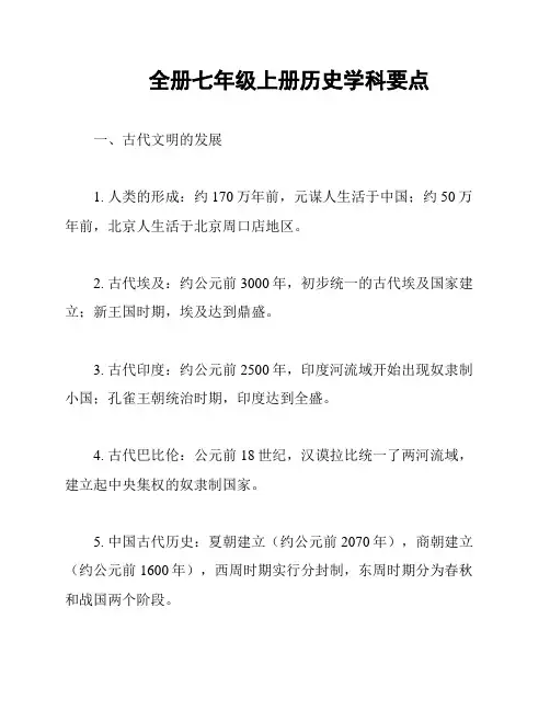 全册七年级上册历史学科要点