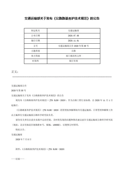 交通运输部关于发布《公路路基养护技术规范》的公告-交通运输部公告2020年第55号