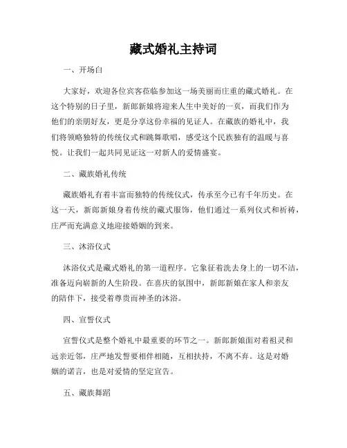 藏式婚礼主持词