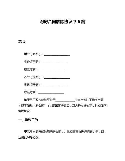 购房合同解除协议书6篇