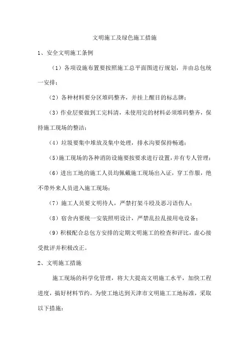 文明施工及绿色施工措施