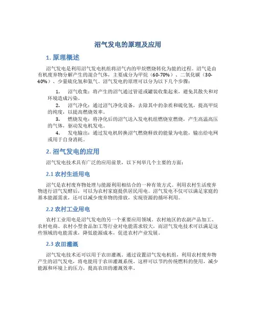 沼气发电的原理及应用