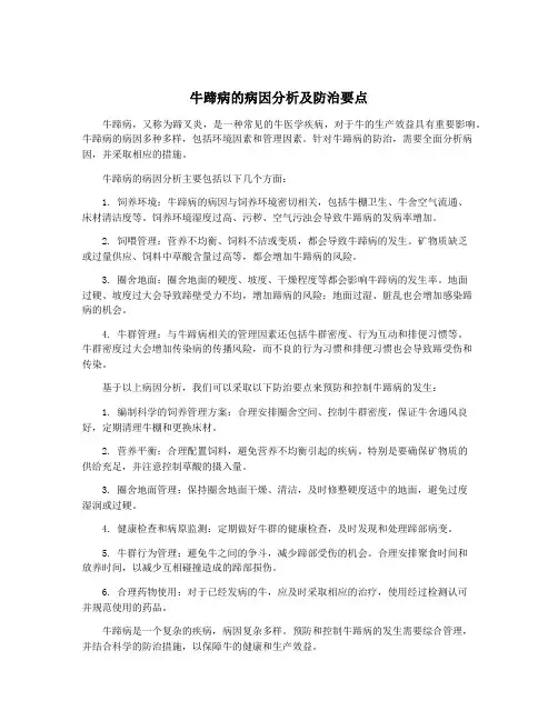 牛蹄病的病因分析及防治要点