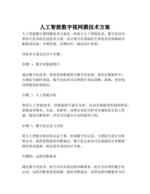 2023-人工智能数字视网膜技术方案-1