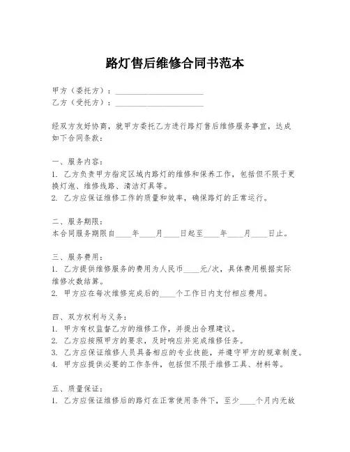 路灯售后维修合同书范本