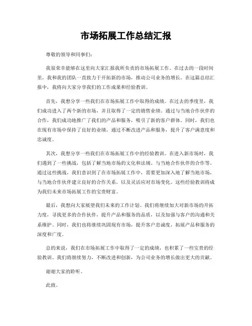 市场拓展工作总结汇报