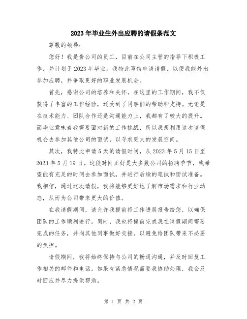 2023年毕业生外出应聘的请假条范文