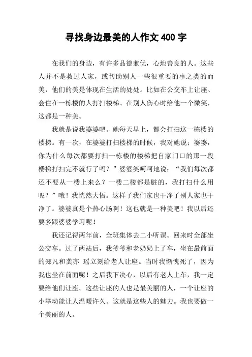 寻找身边最美的人作文400字