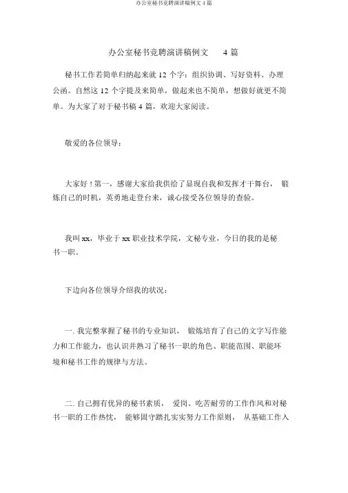 办公室秘书竞聘演讲稿例文4篇