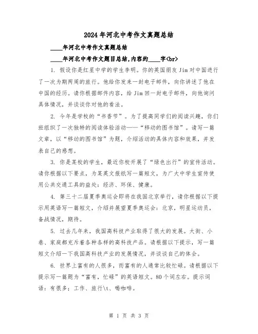 2024年河北中考作文真题总结(2篇)