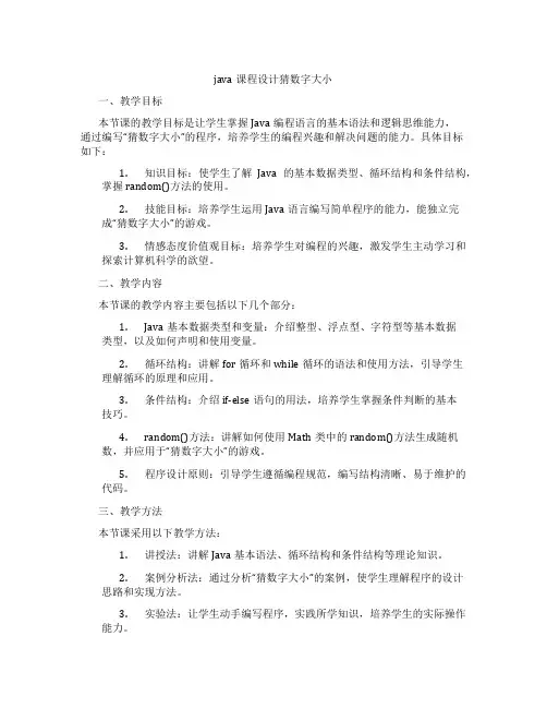 java课程设计猜数字大小