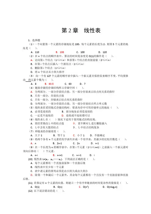 线性表+课后习题答案