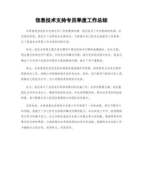 信息技术支持专员季度工作总结
