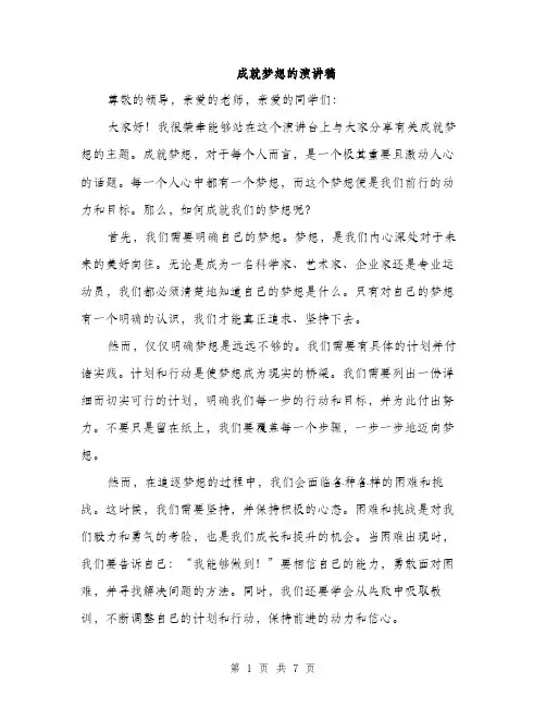成就梦想的演讲稿