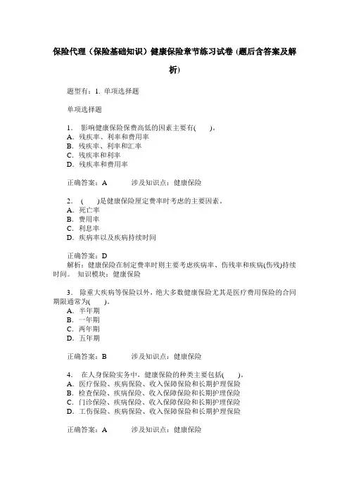 保险代理(保险基础知识)健康保险章节练习试卷(题后含答案及解析)
