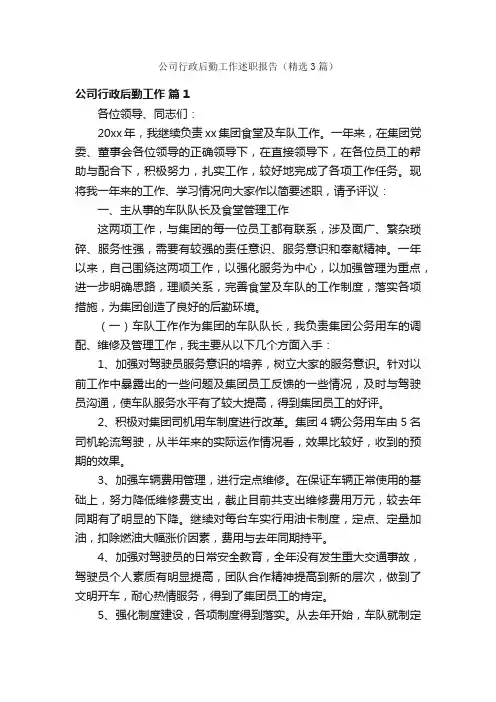 公司行政后勤工作述职报告（精选3篇）