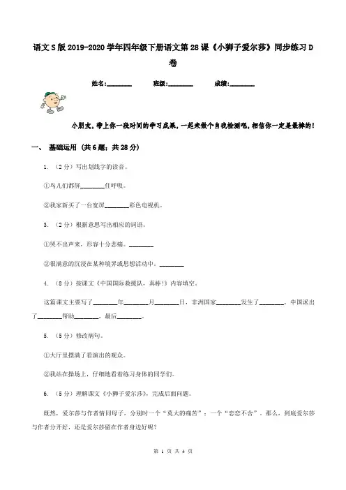 语文S版2019-2020学年四年级下册语文第28课《小狮子爱尔莎》同步练习D卷