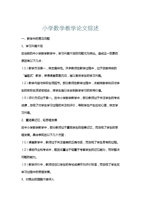 小学数学教学论文综述