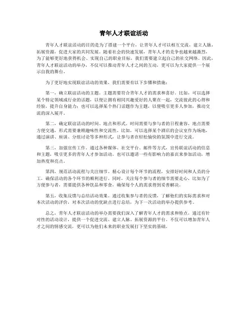 青年人才联谊活动