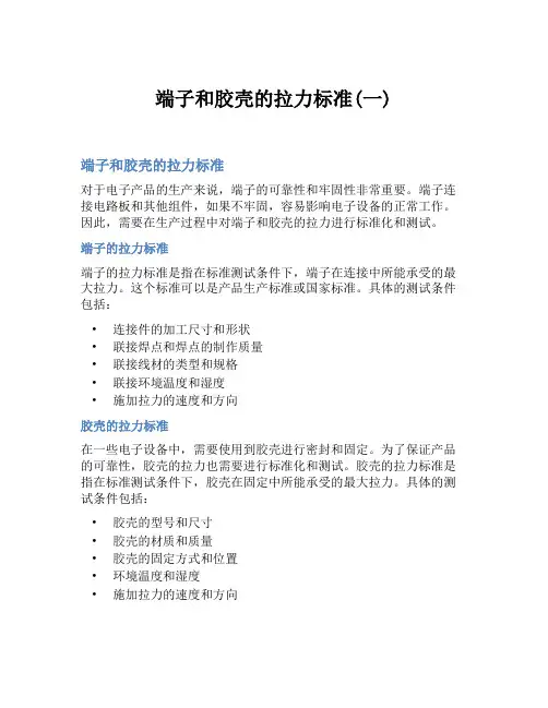 端子和胶壳的拉力标准(一)