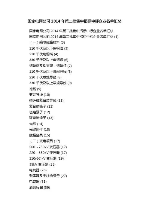 国家电网公司2014年第二批集中招标中标企业名单汇总