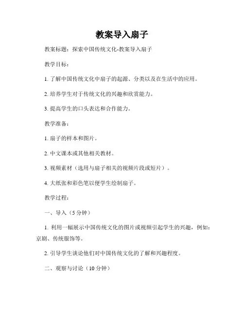 教案导入扇子