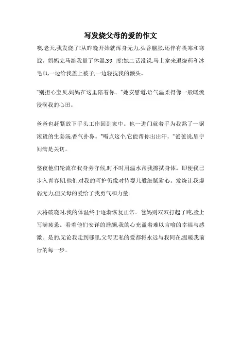 写发烧父母的爱的作文