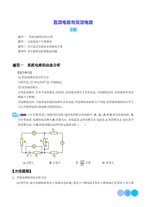 2024年高考物理二轮热点题型归纳：直流电路与交流电路(学生版)