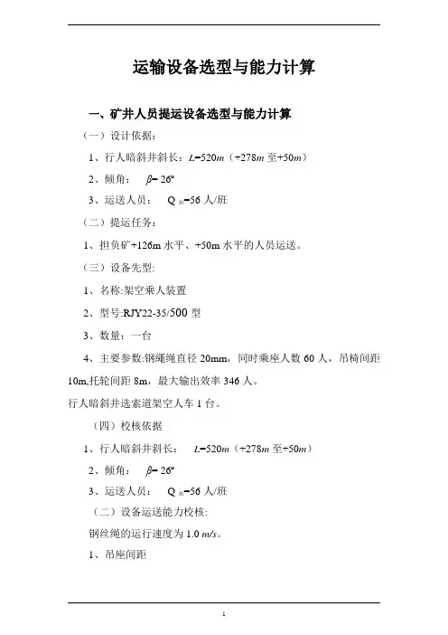 实用的煤矿运输设备选型与能力计算