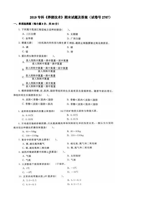 2019专科《养猪技术》期末试题及答案(试卷号2767)