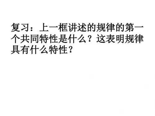高二政治课件-整理人教版高二政治上册第二课第三节第二框按客观规律办事 精品