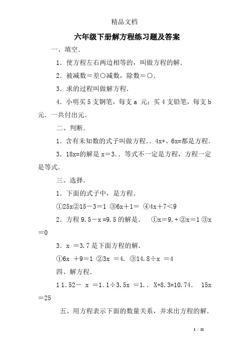 六年级下册解方程练习题及答案
