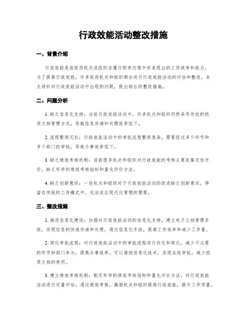 行政效能活动整改措施