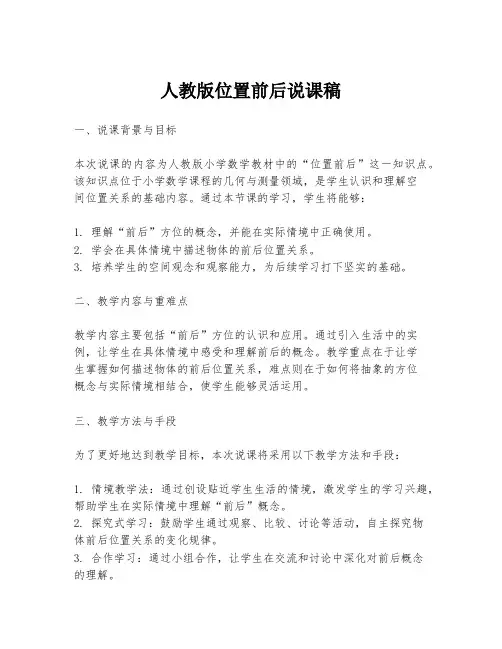 人教版位置前后说课稿
