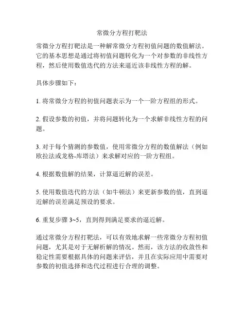 常微分方程打靶法