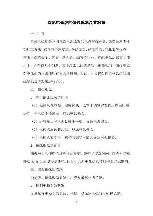 直流电弧炉的偏弧现象及其对策