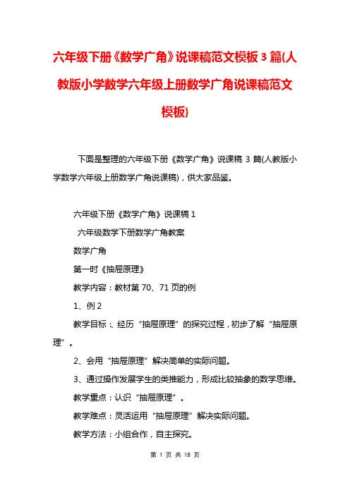 六年级下册《数学广角》说课稿范文模板3篇(人教版小学数学六年级上册数学广角说课稿范文模板)
