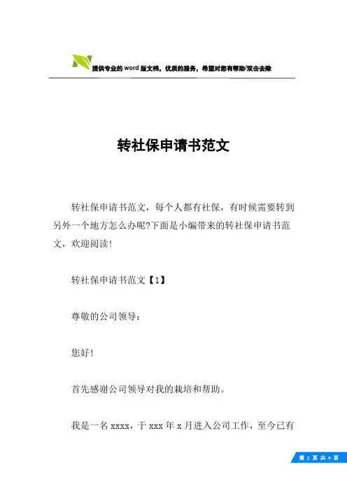 转社保申请书范文