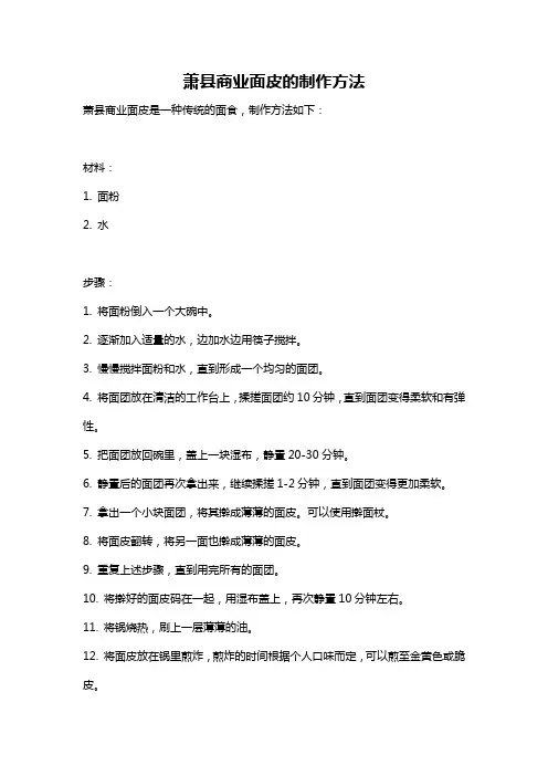 萧县商业面皮的制作方法