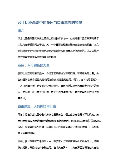 莎士比亚悲剧中的命运与自由意志的较量
