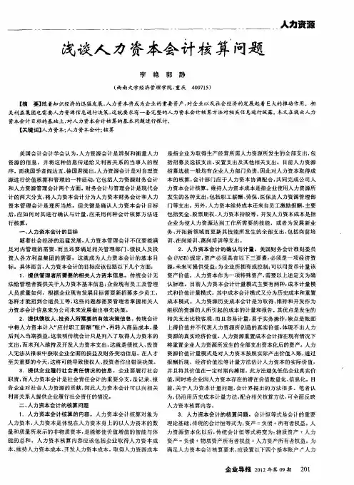 浅谈人力资本会计核算问题